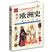 图说欧洲史 任德山 武汉出版社 9787543067387 book