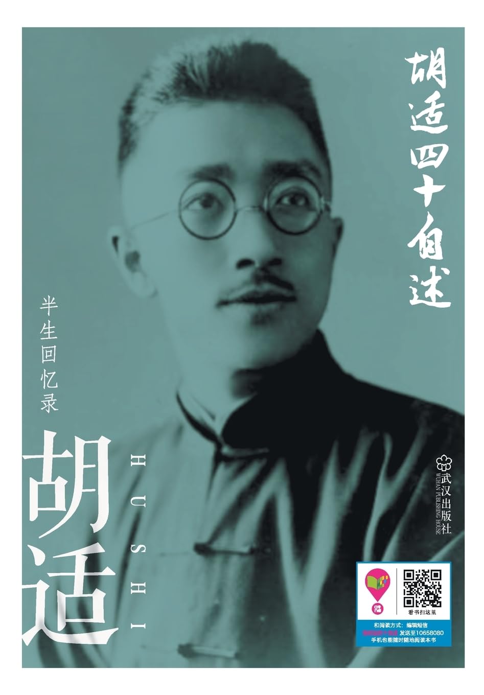 胡适四十自述 Autobiography At Forty book