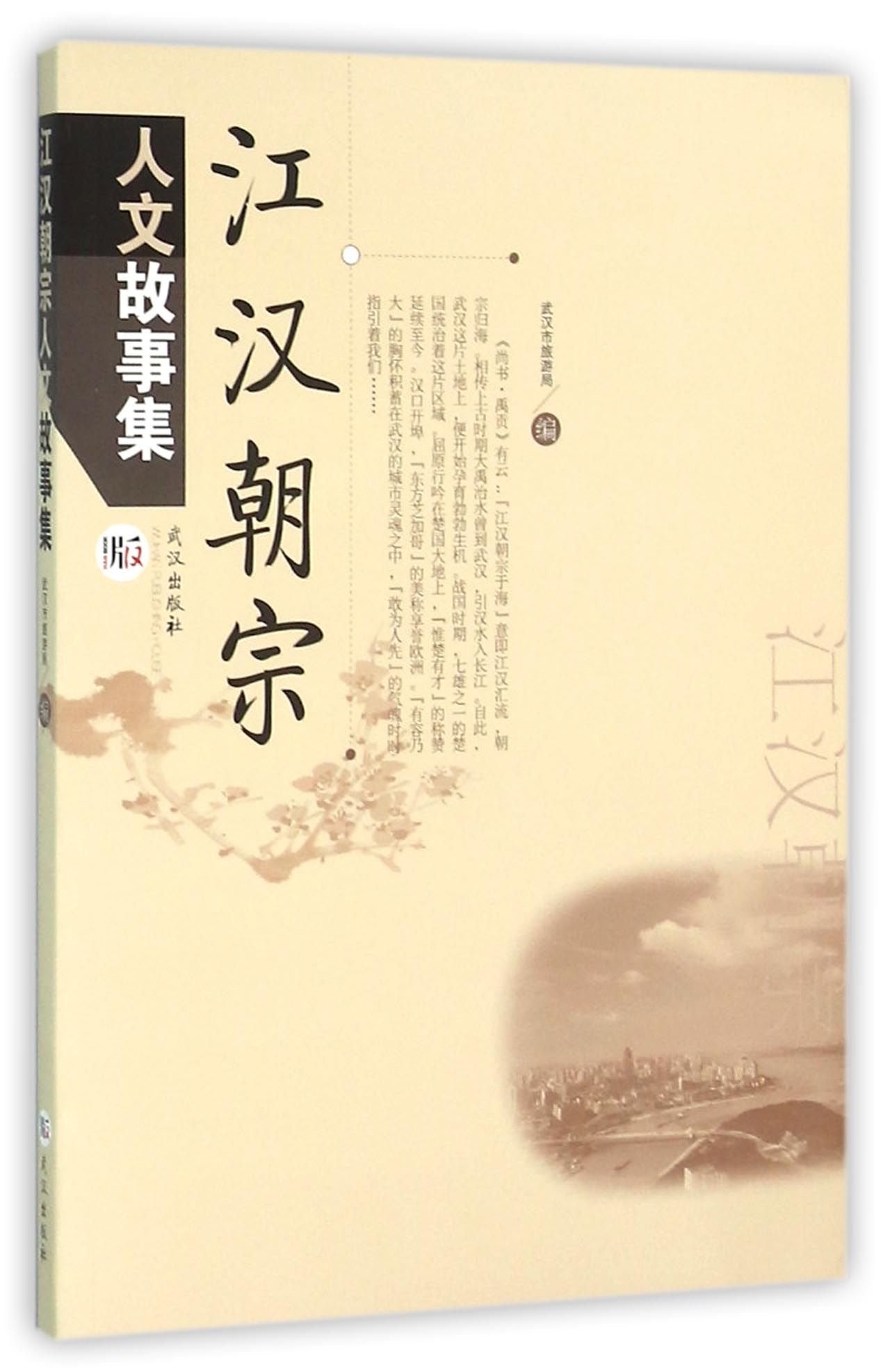 江汉朝宗人文故事集 book