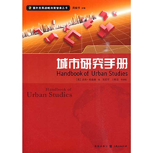 Urban Studies Handbook (foreign policy think tank development strategy series)(Chinese Edition) book