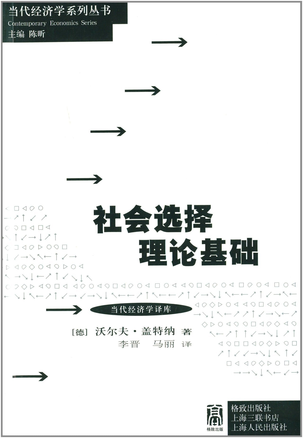 当代经济学系列丛书:社会选择理论基础 book