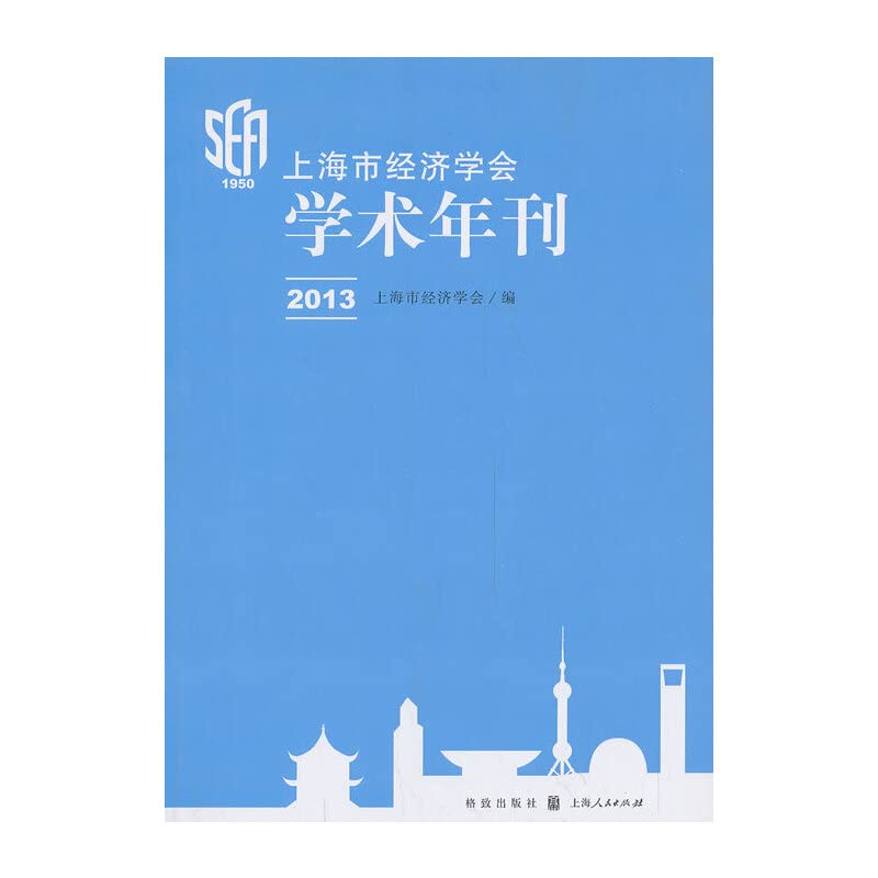 上海市经济学会学术年刊2013 book