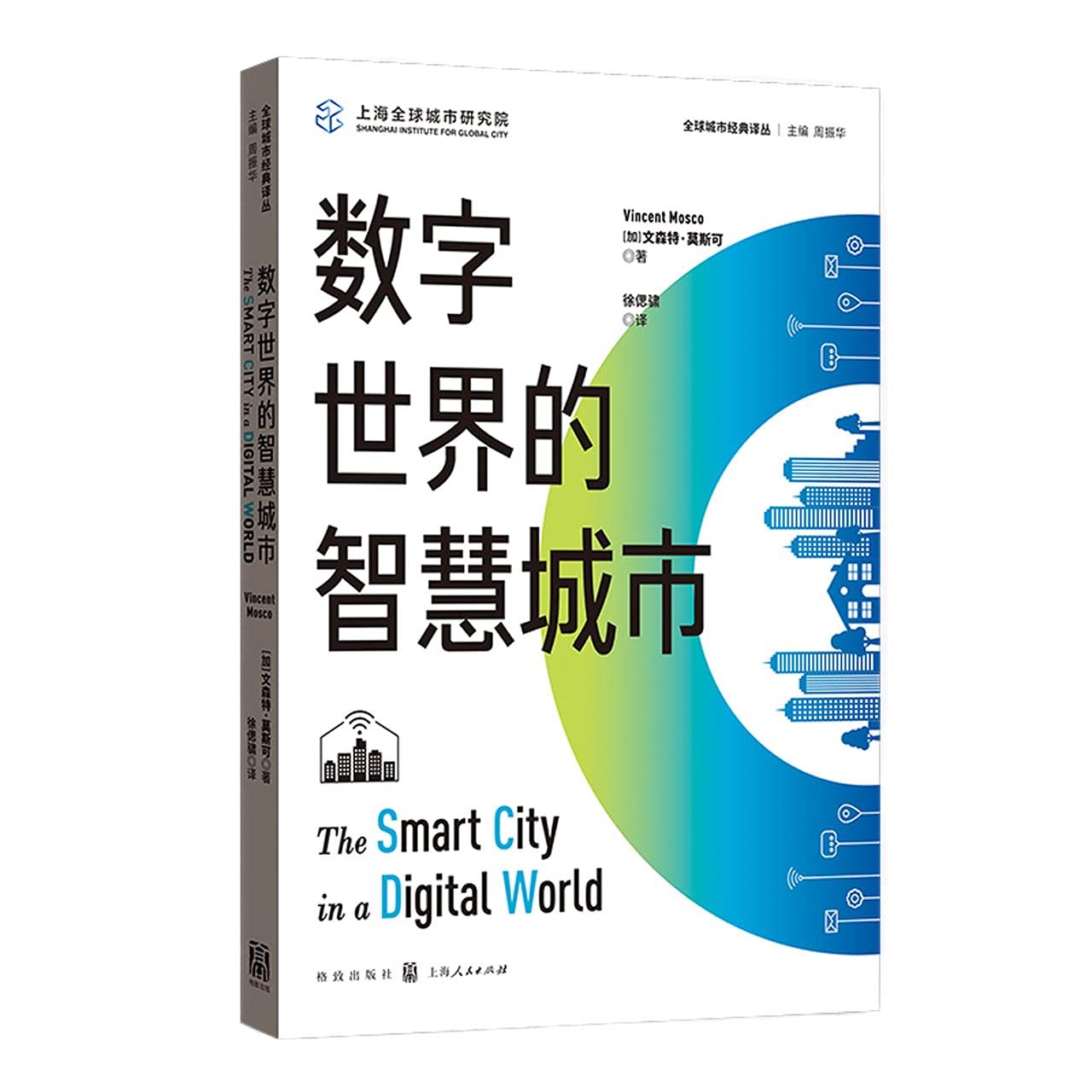 数字世界的智慧城市(全球城市经典译丛) Books