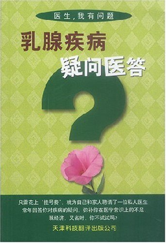 随时随地的体恤 乳腺疾病的家庭防治与康复 book