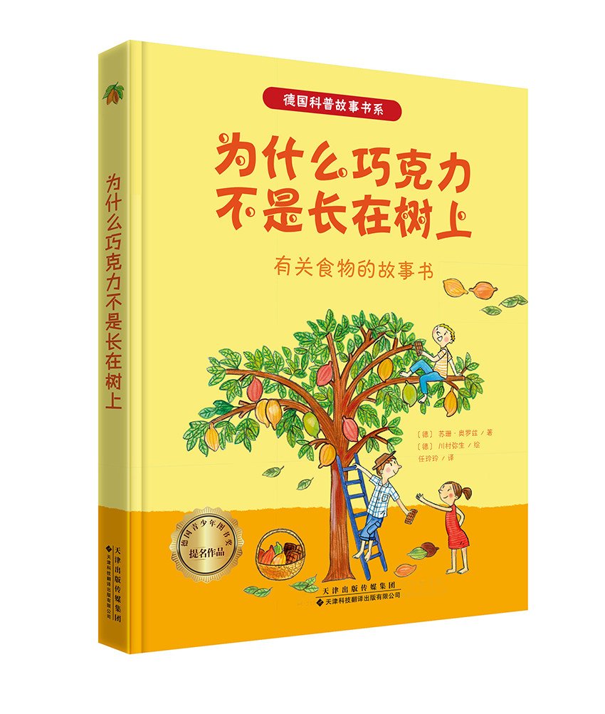 德国获奖科普故事书系·为什么我们的眼睛上会有西红柿 Books