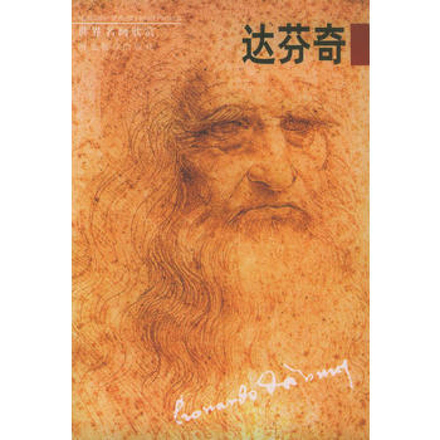 【二手旧书9成新】世界名画欣赏:达芬奇 河北教育出版社9787543446113 book