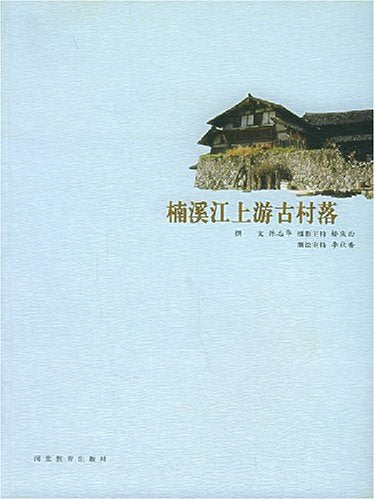 楠溪江上游古村落(共2册) book