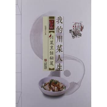 【RT4】我的川菜人生:川菜烹饪秘笈 杜德彬 青岛出版社 9787543638457 book