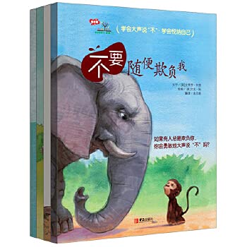 学会爱自己第二辑4册不要随便欺负我 绘本全套性教育书籍 亲我 欺负命令嘲笑我 改变自己 幼儿启蒙故事 儿童自我保护意识培养安全 Books