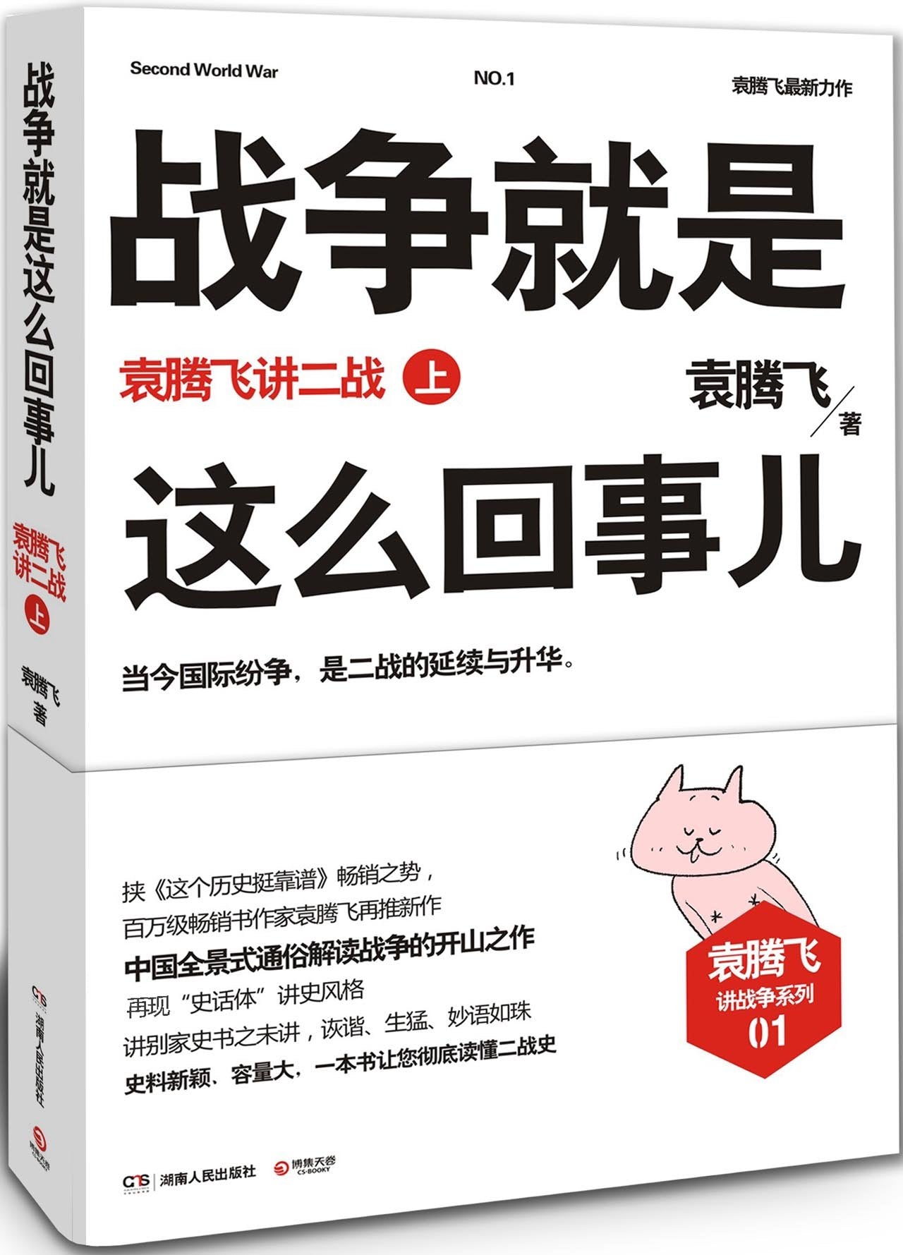 How Does War Work: Yuan Tengfei Explains WWII (Part I) (Chinese Edition) Books