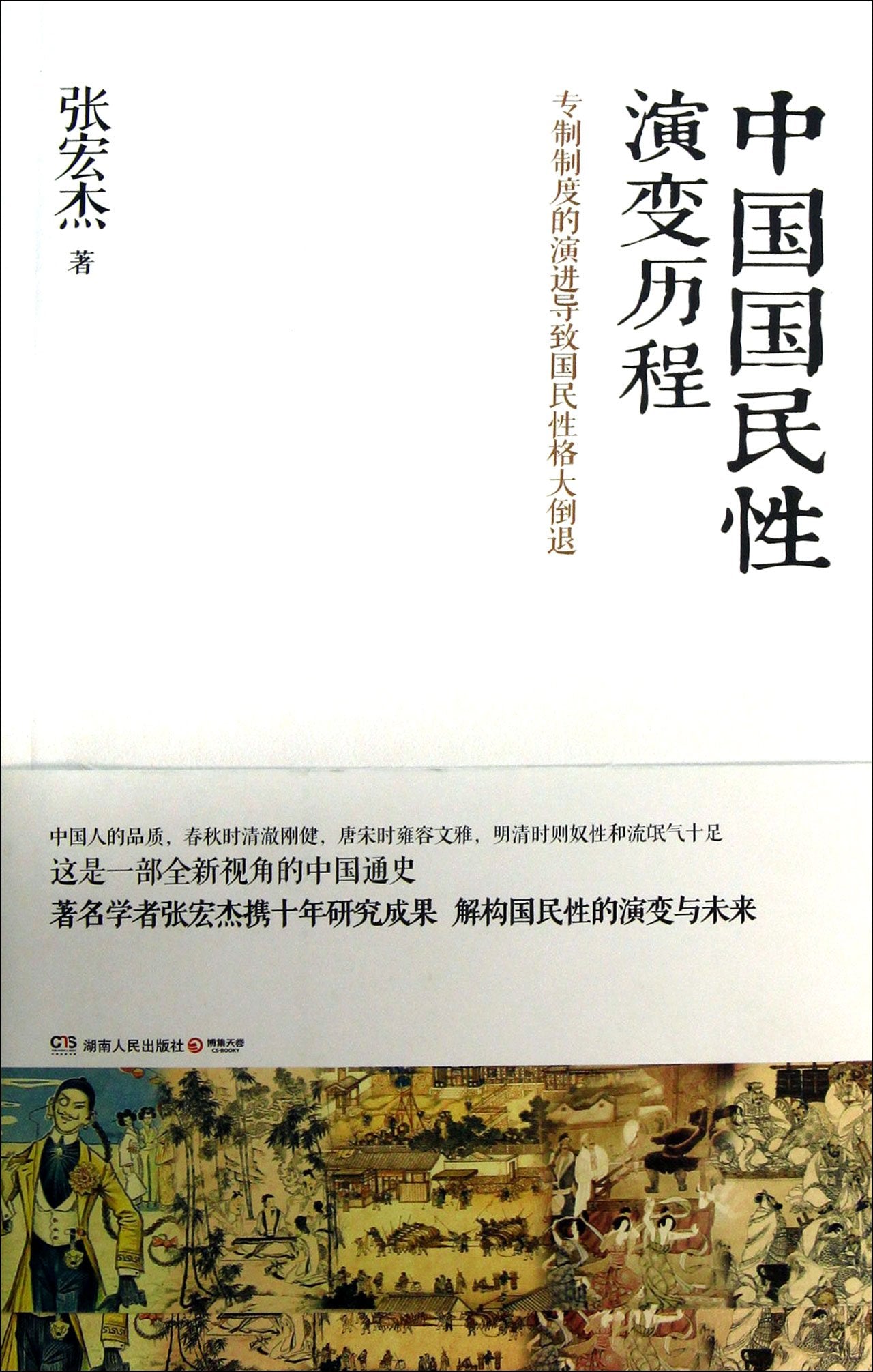 The Evolution of Chinese National Character (Chinese Edition) Books