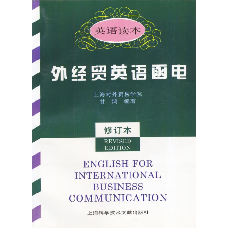 甘鸿 外经贸英语函电 英语读本 修订本 上海对外贸易学院 上海科学技术文献出版社 外贸英语函电教程商务英语函电写作书籍英文函电 book