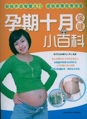 孕期十月保健小百科 9787543947306 东方知语早教育儿中心著 上海科学技术文献出版社 Books