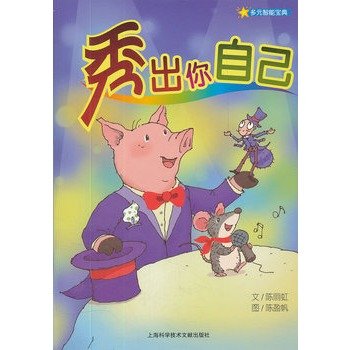 多元智能宝典：秀出你自己 book