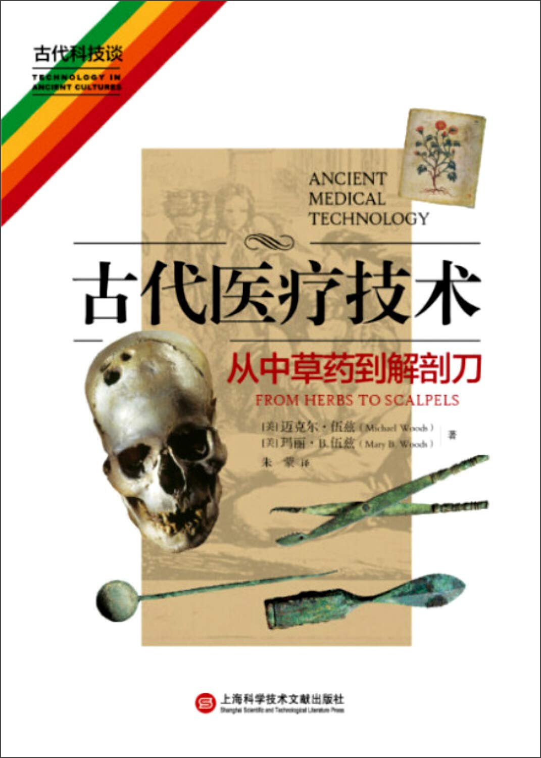 古代医疗技术 从中草药到解剖刀 book