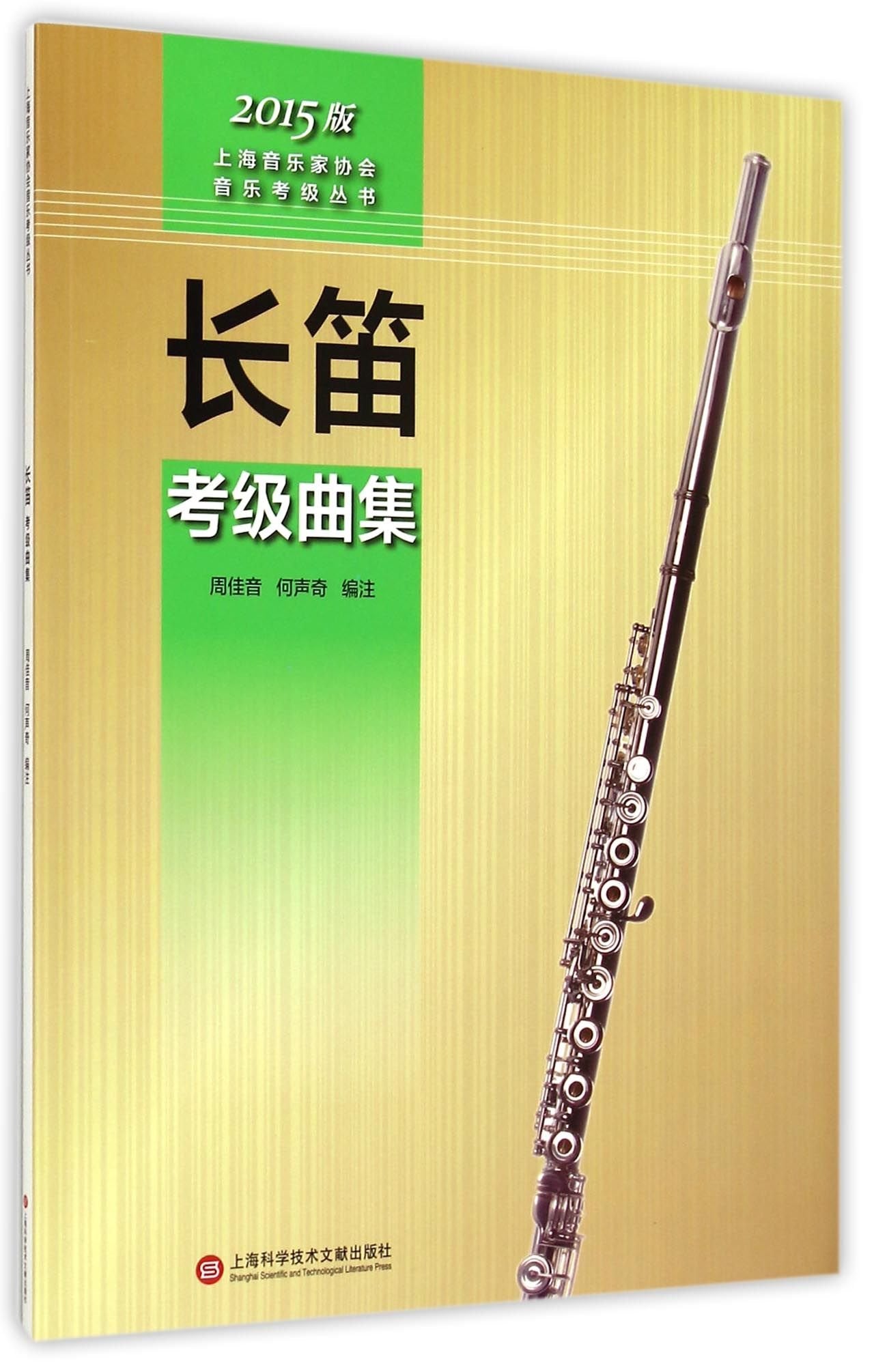 R 长笛考级曲集(2015版)/上海音乐家协会音乐考级丛书 Books