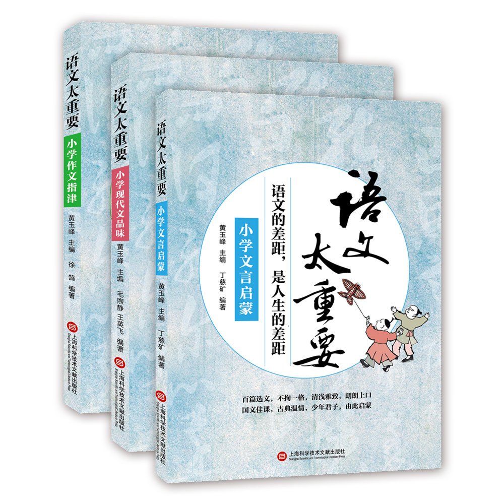 小学教材教辅 语文太重要 小学文言启蒙+小学现代文品读+小学作文指津 语文的差距是人生的差距 小学生课外阅读 上海科技 Books