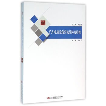 汽车电器设备常见故障及检修/合众汽车馆 book