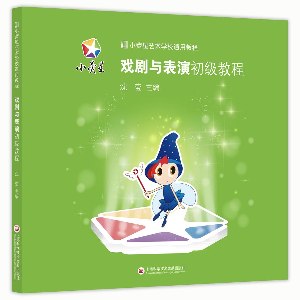 小荧星艺术学校通用教程：戏剧与表演初级教程 Books