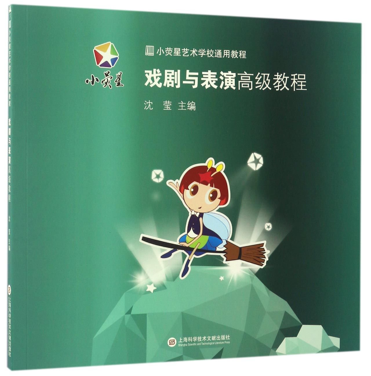 小荧星艺术学校通用教程：戏剧与表演高级教程 Books
