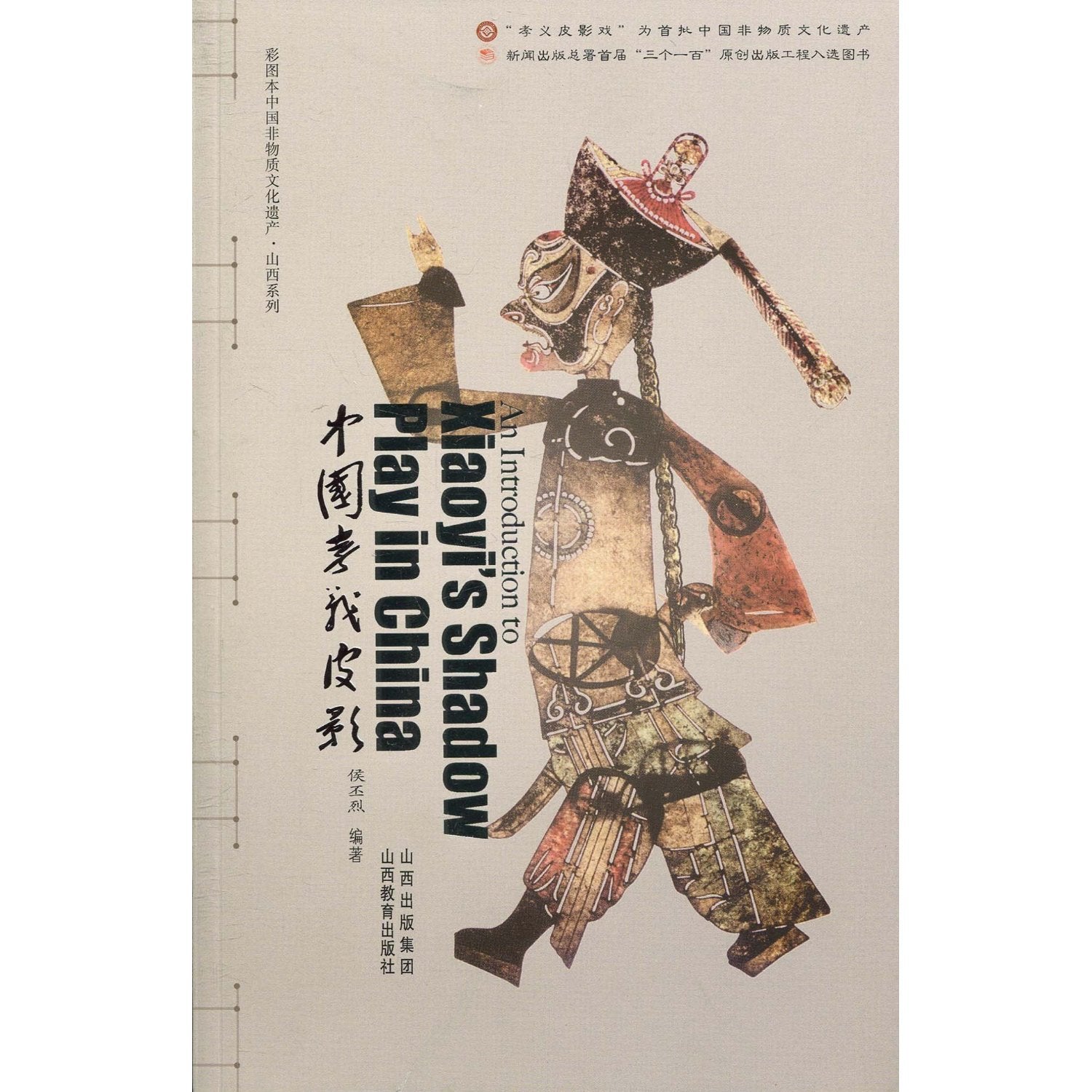 Chinese Shadow Plays about Filial Piety and Moral Courage (Chinese Edition) Books