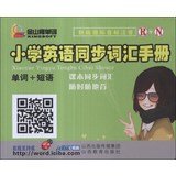 小学英语同步词汇手册(单词+短语R+N新版国际音标注音)(精)/金山背单词 book