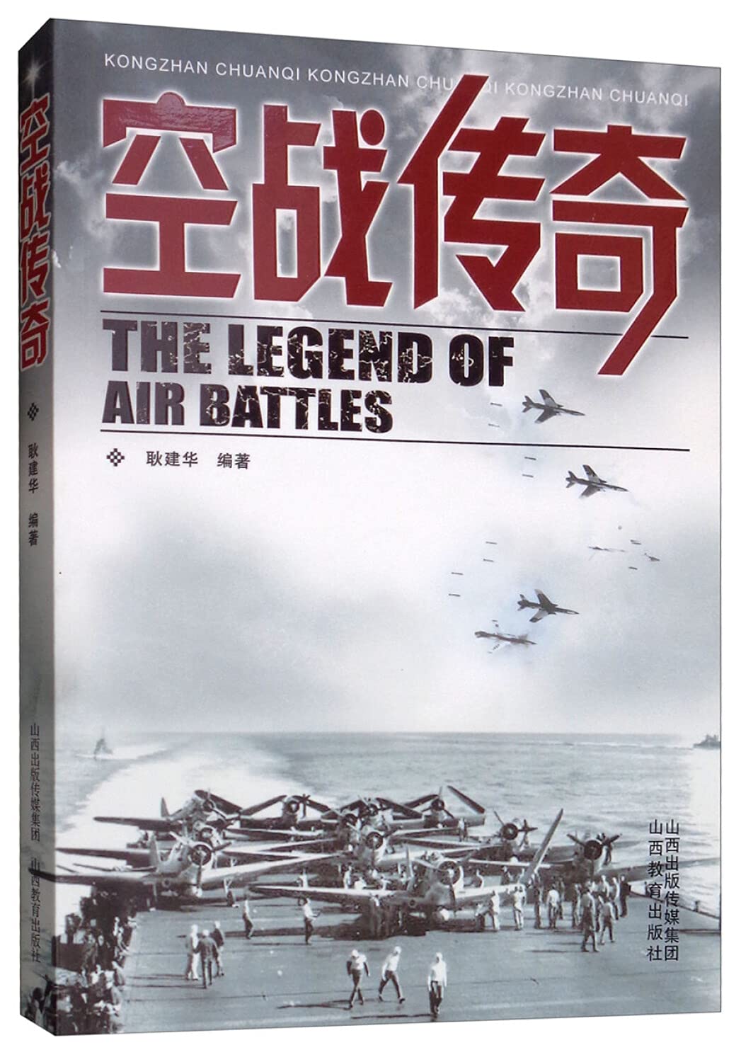 The Legend of Air Battles(Chinese Edition) book