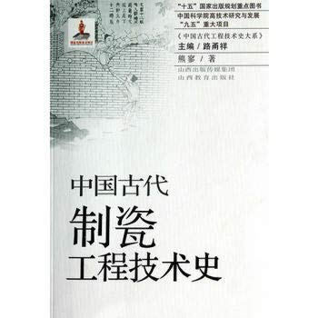 中国古代制瓷工程技术史 9787544069892 熊寥 山西教育出版社 book