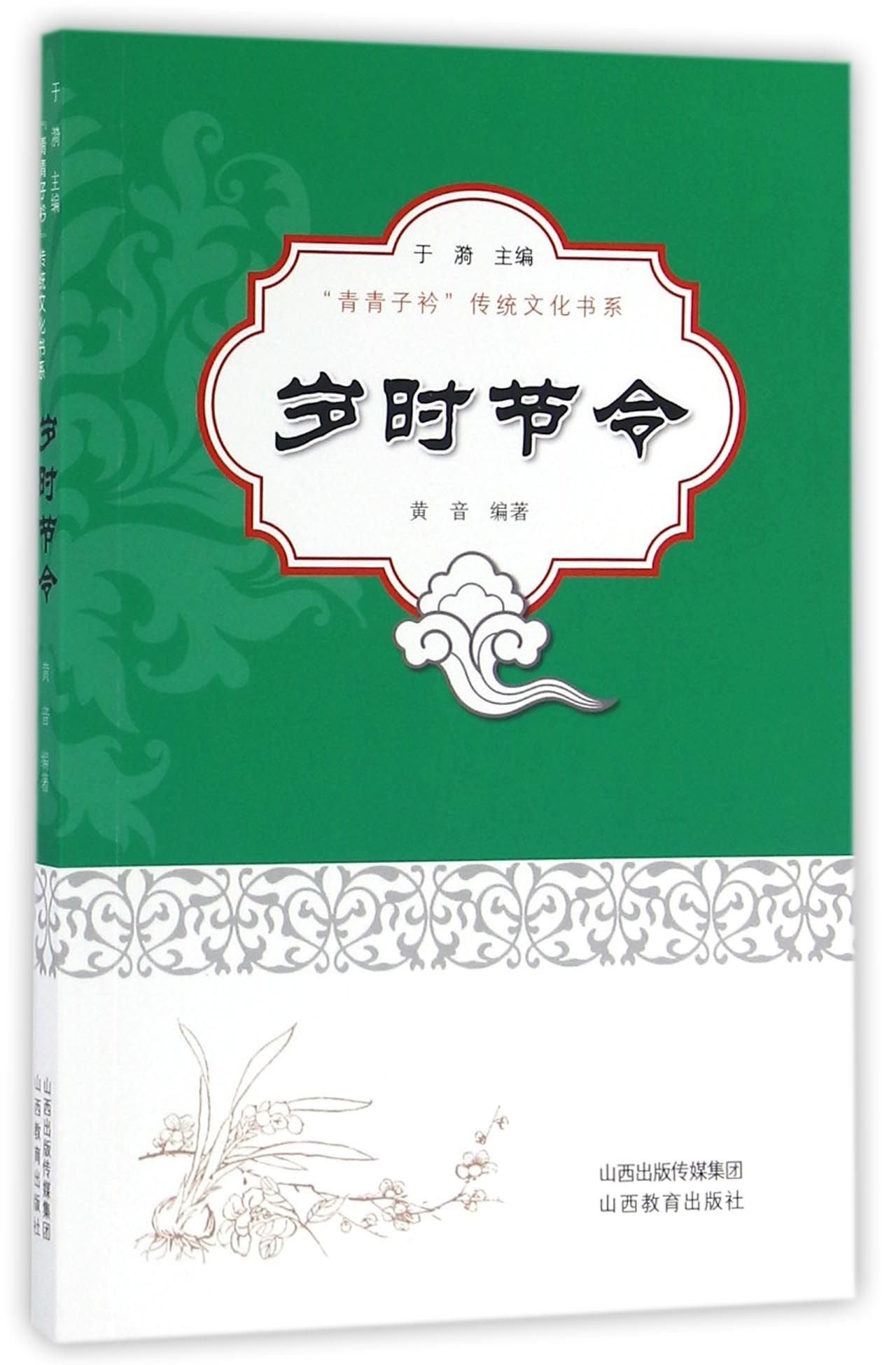 岁时节令/青青子衿传统文化书系 book
