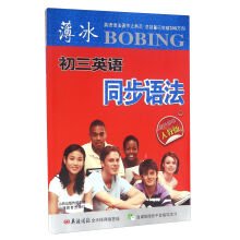 薄冰初三英语 同步语法 双色彩印人教版 book