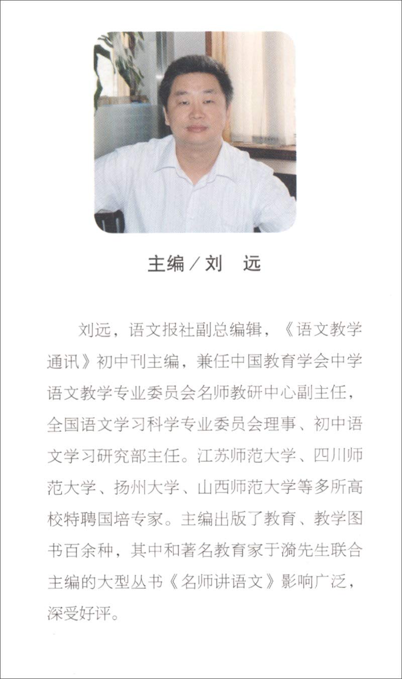 名师同步教学设计·初中语文八年级上册（语文教材教师用书） 刘远 山西教育出版社 book