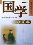 国学小图解：国学启蒙小丛书 Books