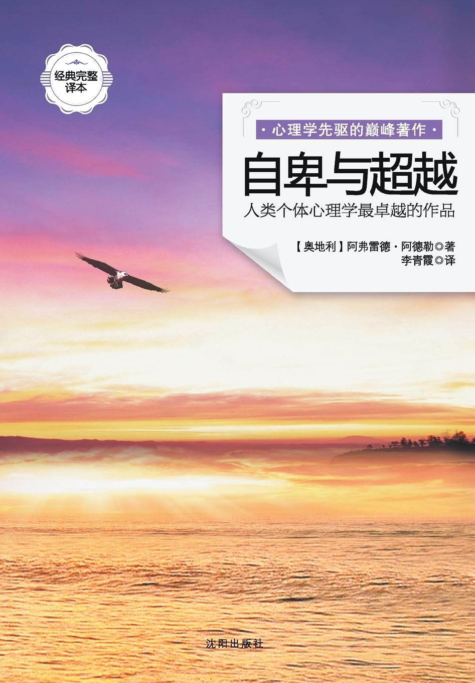 自卑与超越 What Life Should Mean To You Psychology