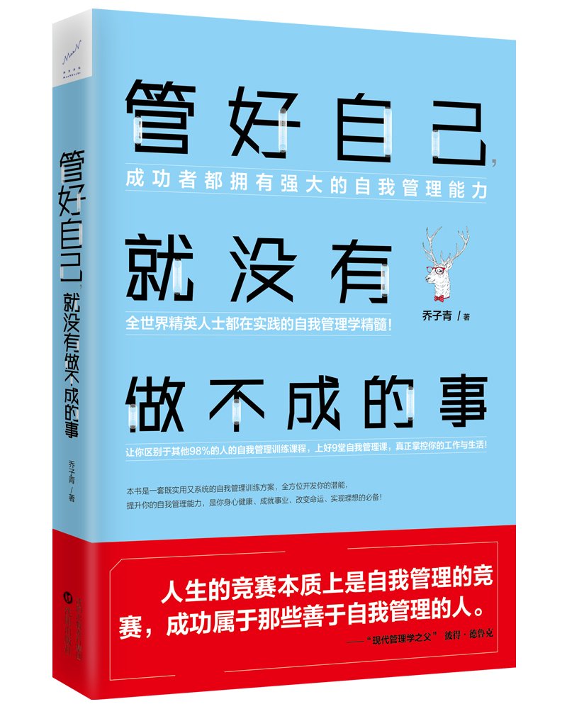 管好自己,就没有做不成的事 Books