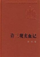 许三观卖血记 余华著 南海出版公司 9787544211765 Books