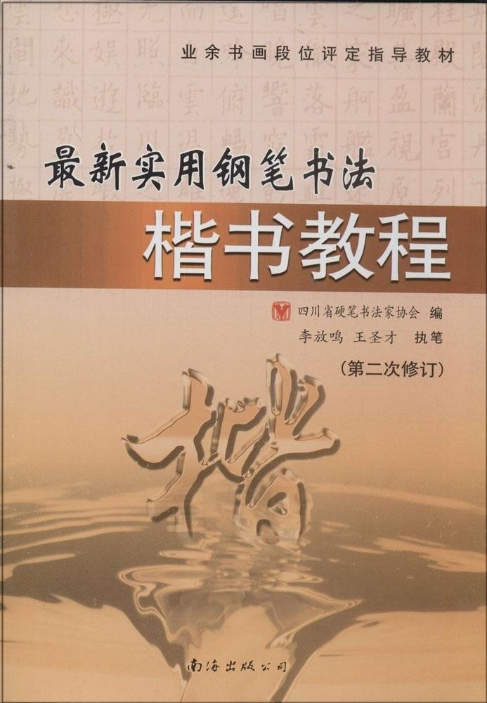 实用钢笔楷书书法教程 四川省硬笔书法学会 编【正版】 Books
