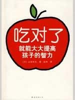 吃对了就能大大提高孩子的智力（套装） Books