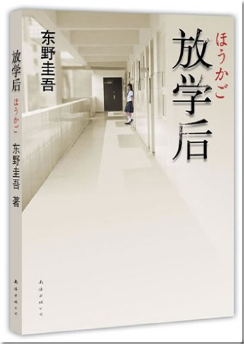 Dongye Guiwu: Fangxue hou (Houkago) Books