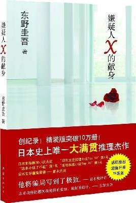 The Devotion of the Suspect X (Chinese Edition) book