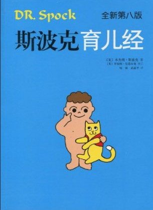 斯波克育儿经 .斯波克 南海出版公司 9787544246170 Books