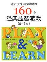 让孩子越玩越聪明的160个经典益智游戏(0-3岁)(爱心树童书出品) Books