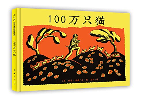 【旧书二手书9成新】100万只猫 婉达·盖格 9787544247986 南海出版公司 Books