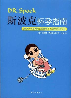 斯波克怀孕指南：美国妇产科学院院士详细解答孕40周中的所有问题 Books