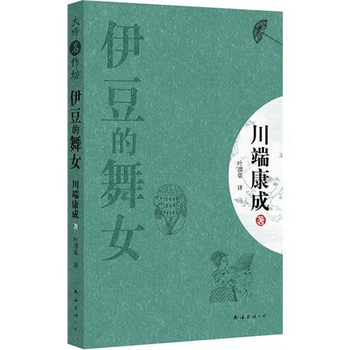 The Izu Dancer ( a reflection of the essence of the Japanese literary masterpiece representative of the pinnacle of oriental charm )(Chinese Edition) book