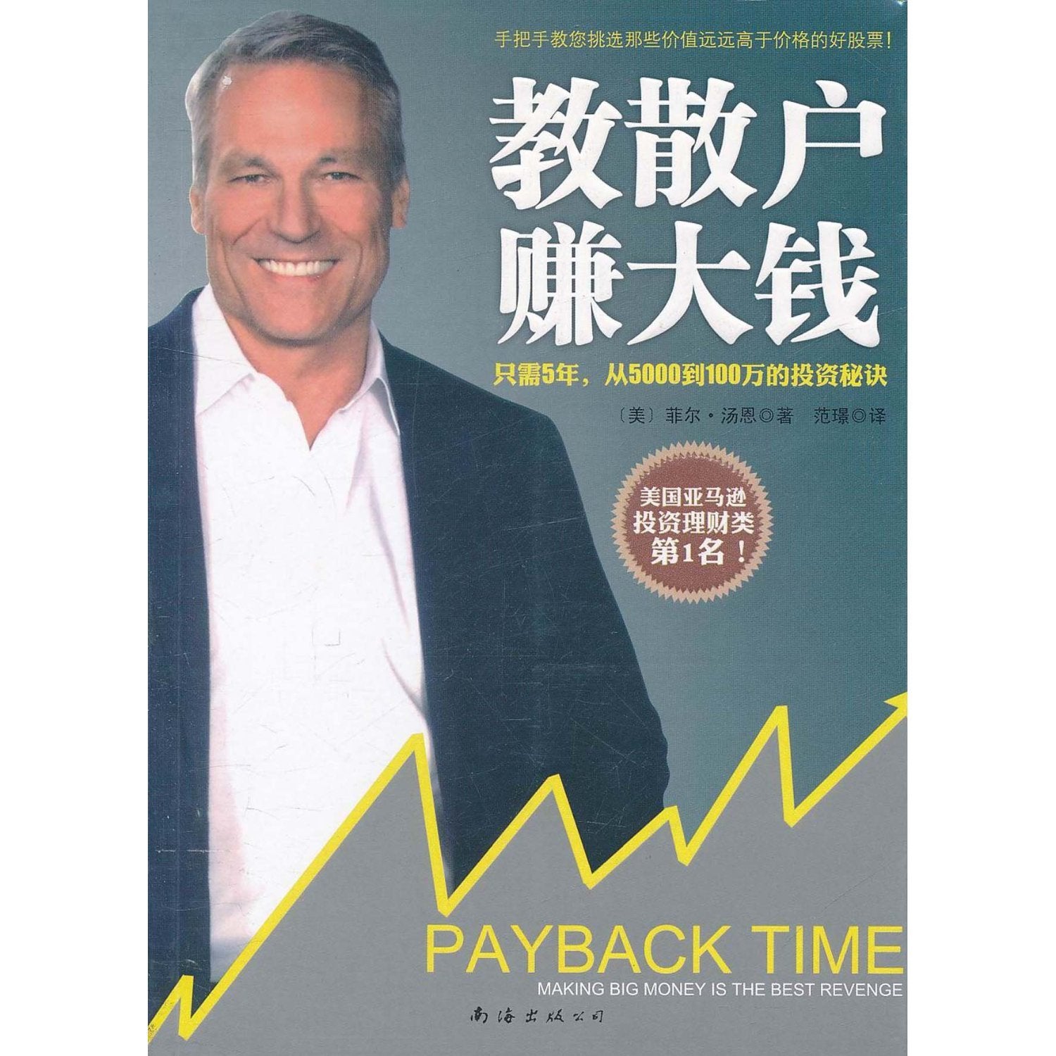 教散户赚大钱（只需5年，从5000到100万的投资秘诀，美国亚马逊投资理财类第1名！手把手教您挑选那些价值远远高于价格的好股票！） book