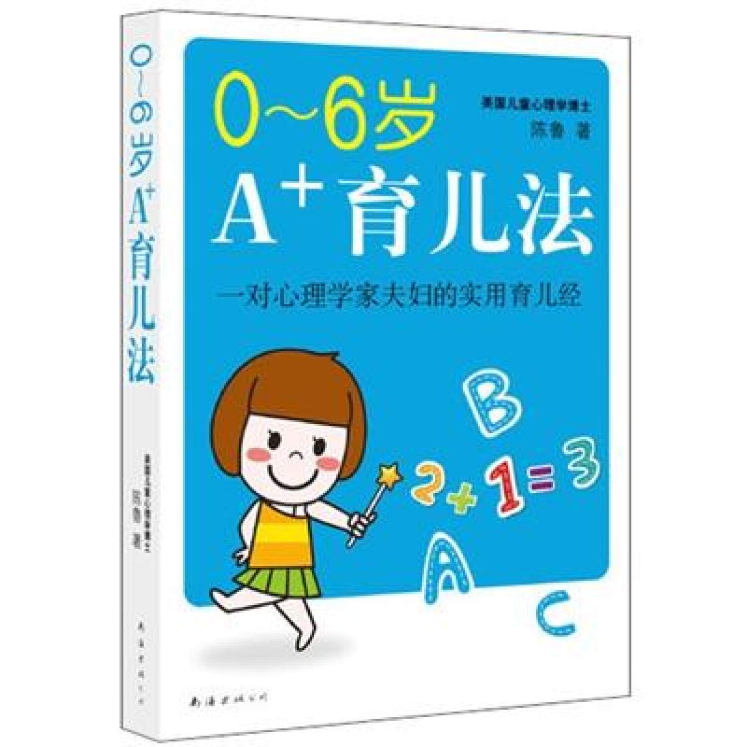 How to Foster an A+ Child from 0-6 Years Old (Chinese Edition) Books