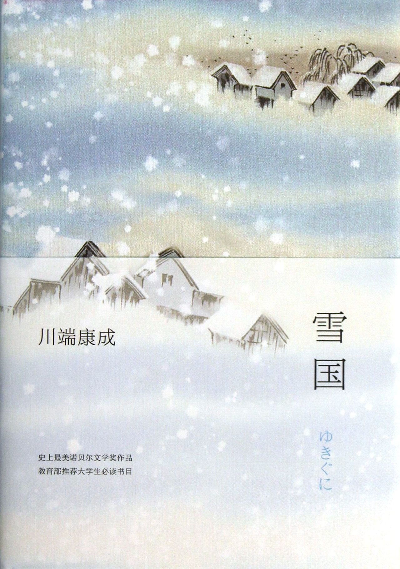 A Snow Country (Chinese Edition) Classics