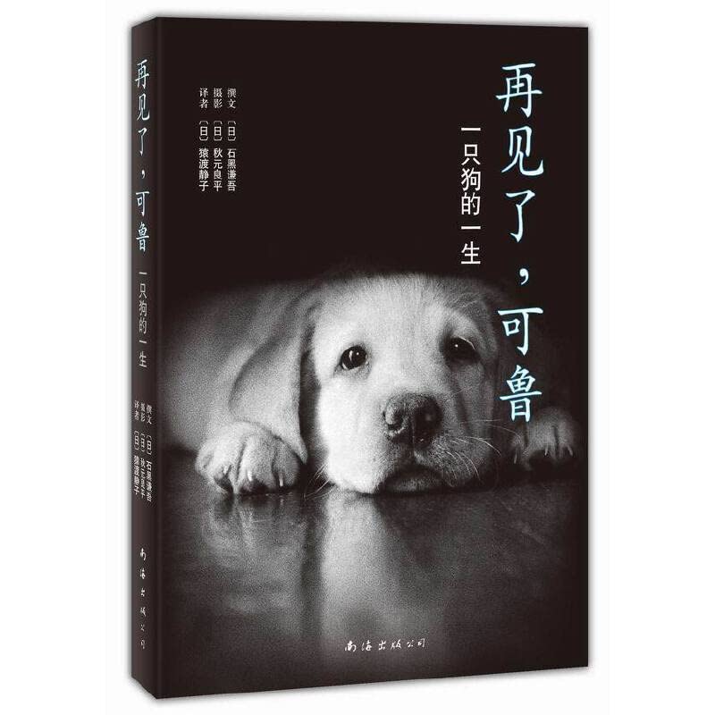 再见了,可鲁 (一只狗的一生) 石黑谦吾 猿渡静子 译 精装版 感动优选1亿人心小说 正版图书 Books