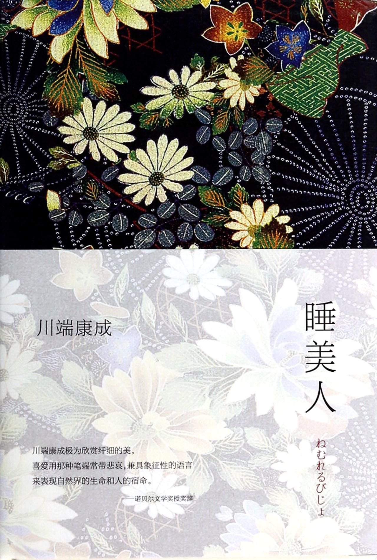 Sleeping Beauty ( Nobel laureate Yasunari Kawabata classics . new hardcover edition. Yu Hua portrait recommended )(Chinese Edition) book