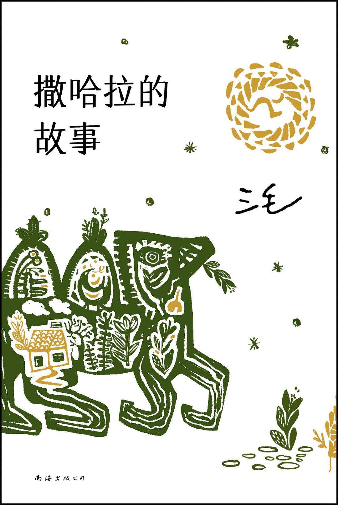 Stories of Sahara (Chinese Edition) Books